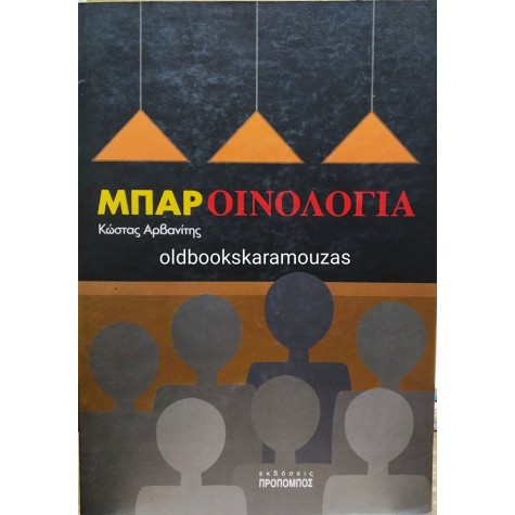 ΚΩΣΤΑΣ ΑΡΒΑΝΙΤΗΣ - ΜΠΑΡ ΟΙΝΟΛΟΓΙΑ