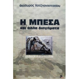 ΘΕΟΔΩΡΟΣ ΧΑΤΖΗΑΝΑΣΤΑΣΙΟΥ - Η ΜΠΕΣΑ ΚΑΙ ΑΛΛΑ ΔΙΗΓΗΜΑΤΑ