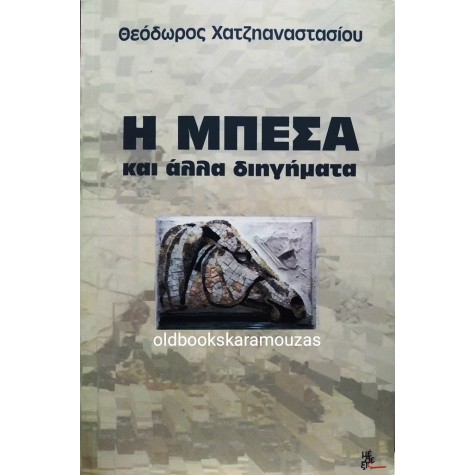 ΘΕΟΔΩΡΟΣ ΧΑΤΖΗΑΝΑΣΤΑΣΙΟΥ - Η ΜΠΕΣΑ ΚΑΙ ΑΛΛΑ ΔΙΗΓΗΜΑΤΑ