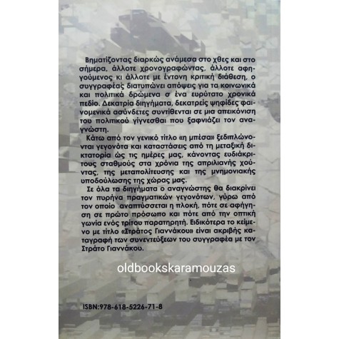 ΘΕΟΔΩΡΟΣ ΧΑΤΖΗΑΝΑΣΤΑΣΙΟΥ - Η ΜΠΕΣΑ ΚΑΙ ΑΛΛΑ ΔΙΗΓΗΜΑΤΑ