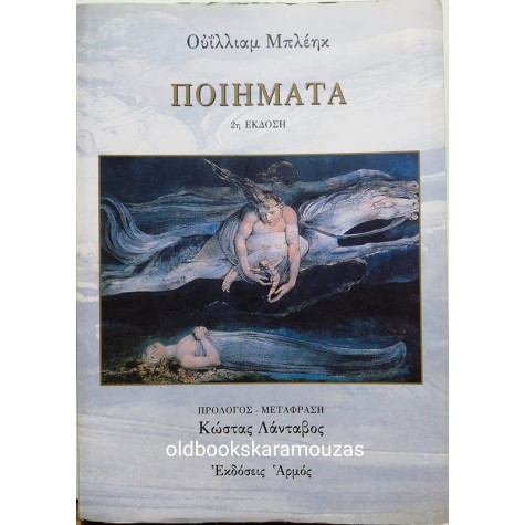 WILLIAM BLAKE - ΠΟΙΗΜΑΤΑ (ΕΠΙΛΟΓΗ)