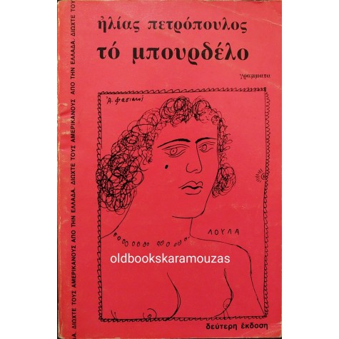 ΗΛΙΑΣ ΠΕΤΡΟΠΟΥΛΟΣ - ΤΟ ΜΠΟΥΡΔΕΛΟ
