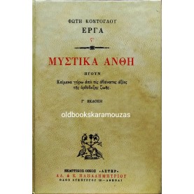 ΦΩΤΗΣ ΚΟΝΤΟΓΛΟΥ - ΜΥΣΤΙΚΑ ΑΝΘΗ
