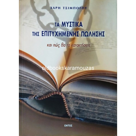 ΧΑΡΗΣ ΤΣΙΜΠΟΓΟΣ - ΤΑ ΜΥΣΤΙΚΑ ΤΗΣ ΕΠΙΤΥΧΗΜΕΝΗΣ ΠΩΛΗΣΗΣ 