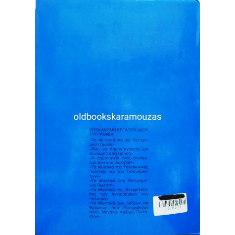 ΧΑΡΗΣ ΤΣΙΜΠΟΓΟΣ - ΤΑ ΜΥΣΤΙΚΑ ΤΟΥ ΠΕΤΥΧΗΜΕΝΟΥ ΑΣΦΑΛΙΣΤΗ