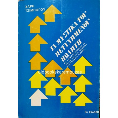 ΧΑΡΗΣ ΤΣΙΜΠΟΓΟΣ - ΤΑ ΜΥΣΤΙΚΑ ΤΟΥ ΠΕΤΥΧΗΜΕΝΟΥ ΠΩΛΗΤΗ