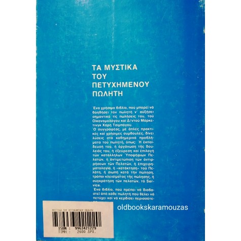 ΧΑΡΗΣ ΤΣΙΜΠΟΓΟΣ - ΤΑ ΜΥΣΤΙΚΑ ΤΟΥ ΠΕΤΥΧΗΜΕΝΟΥ ΠΩΛΗΤΗ
