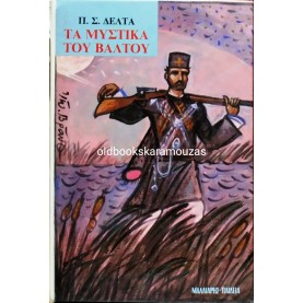 ΠΗΝΕΛΟΠΗ Σ. ΔΕΛΤΑ - ΤΑ ΜΥΣΤΙΚΑ ΤΟΥ ΒΑΛΤΟΥ