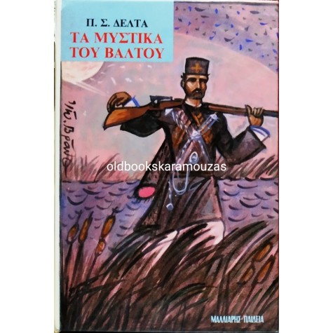 ΠΗΝΕΛΟΠΗ Σ. ΔΕΛΤΑ - ΤΑ ΜΥΣΤΙΚΑ ΤΟΥ ΒΑΛΤΟΥ