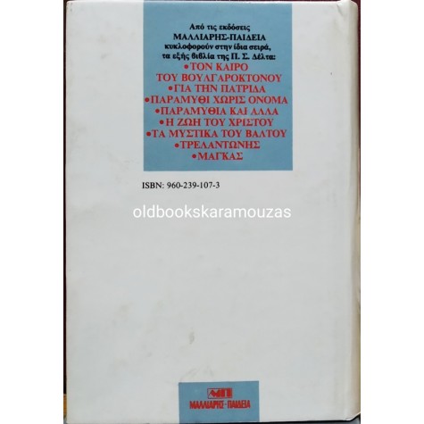 ΠΗΝΕΛΟΠΗ Σ. ΔΕΛΤΑ - ΤΑ ΜΥΣΤΙΚΑ ΤΟΥ ΒΑΛΤΟΥ
