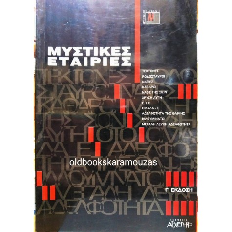 ΜΥΣΤΙΚΕΣ ΕΤΑΙΡΙΕΣ - ΣΥΛΛΟΓΙΚΟ