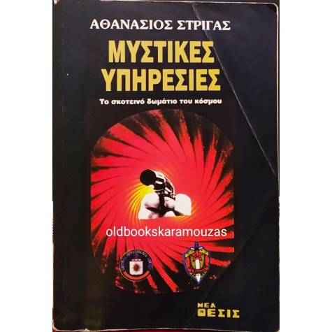 ΑΘΑΝΑΣΙΟΣ ΣΤΡΙΓΑΣ - ΜΥΣΤΙΚΕΣ ΥΠΗΡΕΣΙΕΣ