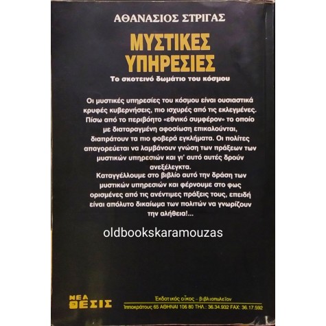 ΑΘΑΝΑΣΙΟΣ ΣΤΡΙΓΑΣ - ΜΥΣΤΙΚΕΣ ΥΠΗΡΕΣΙΕΣ