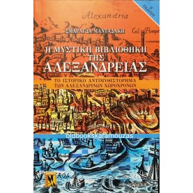 ΣΜΑΡΑΓΔΑ ΜΑΝΤΑΔΑΚΗ - Η ΜΥΣΤΙΚΗ ΒΙΒΛΙΟΘΗΚΗ ΤΗΣ ΑΛΕΞΑΝΔΡΕΙΑΣ