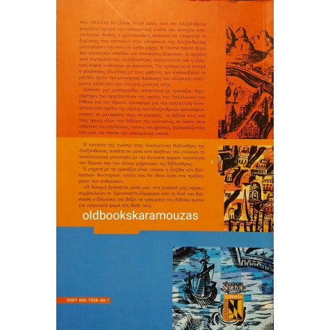 ΣΜΑΡΑΓΔΑ ΜΑΝΤΑΔΑΚΗ - Η ΜΥΣΤΙΚΗ ΒΙΒΛΙΟΘΗΚΗ ΤΗΣ ΑΛΕΞΑΝΔΡΕΙΑΣ