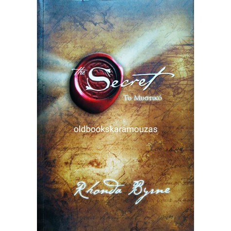 RHONDA BYRNE - ΤΟ ΜΥΣΤΙΚΟ