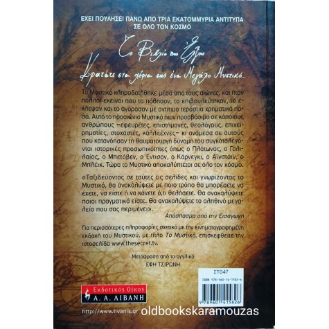 RHONDA BYRNE - ΤΟ ΜΥΣΤΙΚΟ