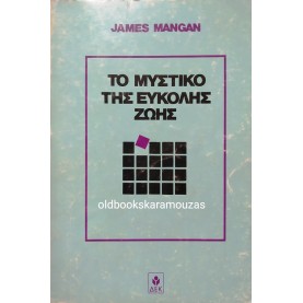JAMES MANGAN - ΤΟ ΜΥΣΤΙΚΟ ΤΗΣ ΕΥΚΟΛΗΣ ΖΩΗΣ