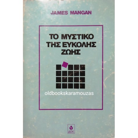 JAMES MANGAN - ΤΟ ΜΥΣΤΙΚΟ ΤΗΣ ΕΥΚΟΛΗΣ ΖΩΗΣ