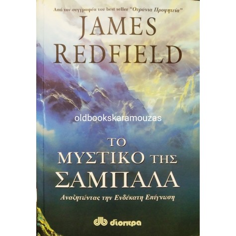 JAMES REDFIELD - ΤΟ ΜΥΣΤΙΚΟ ΤΗΣ ΣΑΜΠΑΛΑ