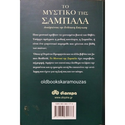 JAMES REDFIELD - ΤΟ ΜΥΣΤΙΚΟ ΤΗΣ ΣΑΜΠΑΛΑ