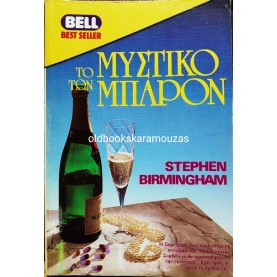 STEPHEN BIRMINGHAM - ΤΟ ΜΥΣΤΙΚΟ ΤΩΝ ΜΠΑΡΟΝ