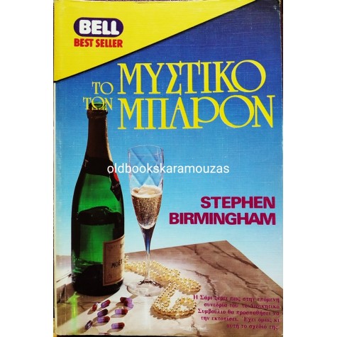 STEPHEN BIRMINGHAM - ΤΟ ΜΥΣΤΙΚΟ ΤΩΝ ΜΠΑΡΟΝ