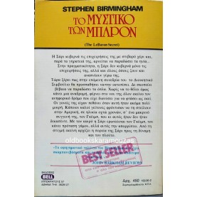 STEPHEN BIRMINGHAM - ΤΟ ΜΥΣΤΙΚΟ ΤΩΝ ΜΠΑΡΟΝ