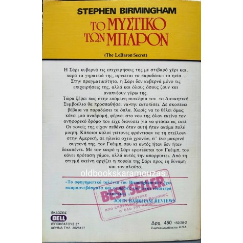 STEPHEN BIRMINGHAM - ΤΟ ΜΥΣΤΙΚΟ ΤΩΝ ΜΠΑΡΟΝ