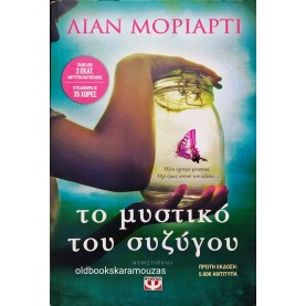 LIANE MORIARTY - ΤΟ ΜΥΣΤΙΚΟ ΤΟΥ ΣΥΖΥΓΟΥ