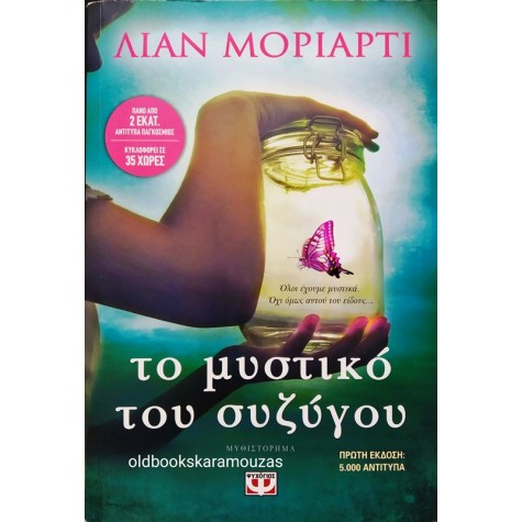 LIANE MORIARTY - ΤΟ ΜΥΣΤΙΚΟ ΤΟΥ ΣΥΖΥΓΟΥ
