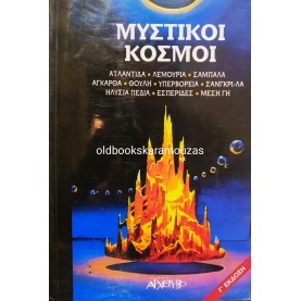 ΜΥΣΤΙΚΟΙ ΚΟΣΜΟΙ - ΣΥΛΛΟΓΙΚΟ 