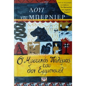 LOUIS DE BERNIERES - Ο ΜΥΣΤΙΚΟΣ ΠΟΛΕΜΟΣ ΤΟΥ ΔΟΝ ΕΜΜΑΝΟΥΕΛ