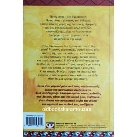 LOUIS DE BERNIERES - Ο ΜΥΣΤΙΚΟΣ ΠΟΛΕΜΟΣ ΤΟΥ ΔΟΝ ΕΜΜΑΝΟΥΕΛ