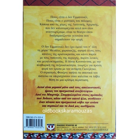 LOUIS DE BERNIERES - Ο ΜΥΣΤΙΚΟΣ ΠΟΛΕΜΟΣ ΤΟΥ ΔΟΝ ΕΜΜΑΝΟΥΕΛ