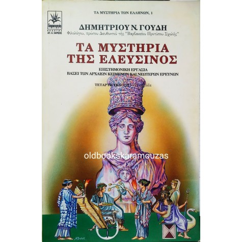 ΔΗΜΗΤΡΙΟΣ Ν. ΓΟΥΔΗΣ - ΤΑ ΜΥΣΤΗΡΙΑ ΤΗΣ ΕΛΕΥΣΙΝΟΣ