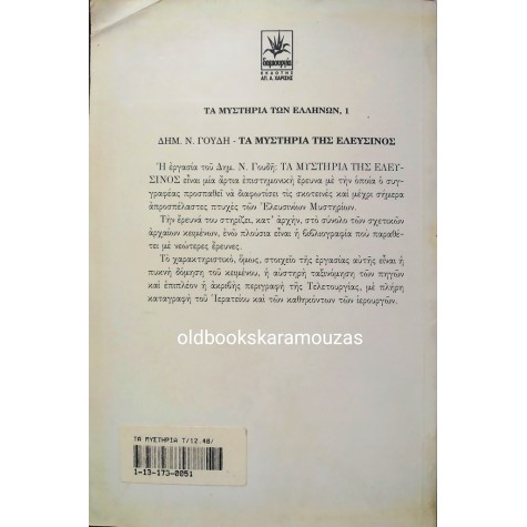 ΔΗΜΗΤΡΙΟΣ Ν. ΓΟΥΔΗΣ - ΤΑ ΜΥΣΤΗΡΙΑ ΤΗΣ ΕΛΕΥΣΙΝΟΣ
