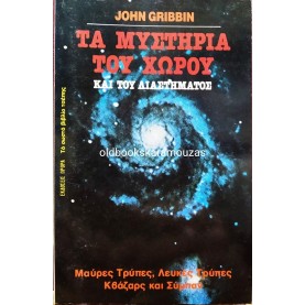ΩΡΟΡΑ - ΤΑ ΜΥΣΤΗΡΙΑ ΤΟΥ ΧΩΡΟΥ ΚΑΙ ΤΟΥ ΔΙΑΣΤΗΜΑΤΟΣ