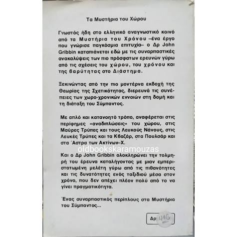 ΩΡΟΡΑ - ΤΑ ΜΥΣΤΗΡΙΑ ΤΟΥ ΧΩΡΟΥ ΚΑΙ ΤΟΥ ΔΙΑΣΤΗΜΑΤΟΣ