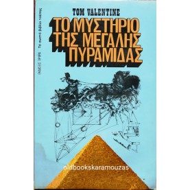 ΩΡΟΡΑ - ΤΟ ΜΥΣΤΗΡΙΟ ΤΗΣ ΜΕΓΑΛΗΣ ΠΥΡΑΜΙΔΑΣ
