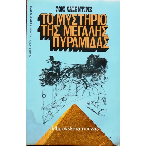 ΩΡΟΡΑ - ΤΟ ΜΥΣΤΗΡΙΟ ΤΗΣ ΜΕΓΑΛΗΣ ΠΥΡΑΜΙΔΑΣ