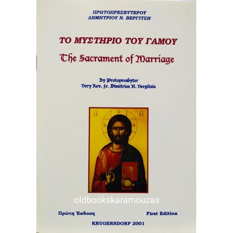 ΔΗΜΗΤΡΙΟΣ ΒΕΡΓΙΤΣΗΣ - ΤΟ ΜΥΣΤΗΡΙΟ ΤΟΥ ΓΑΜΟΥ 