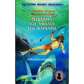 WILLIAM ARDEN - ΤΟ ΜΥΣΤΗΡΙΟ ΤΟΥ ΥΦΑΛΟΥ ΤΟΥ ΚΑΡΧΑΡΙΑ