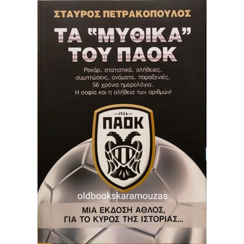 ΣΤΑΥΡΟΣ ΠΕΤΡΑΚΟΠΟΥΛΟΣ - ΤΑ 'ΜΥΘΙΚΑ' ΤΟΥ ΠΑΟΚ 