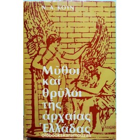 N.A. KOYN - ΜΥΘΟΙ ΚΑΙ ΘΡΥΛΟΙ ΤΗΣ ΑΡΧΑΙΑΣ ΕΛΛΑΔΑΣ
