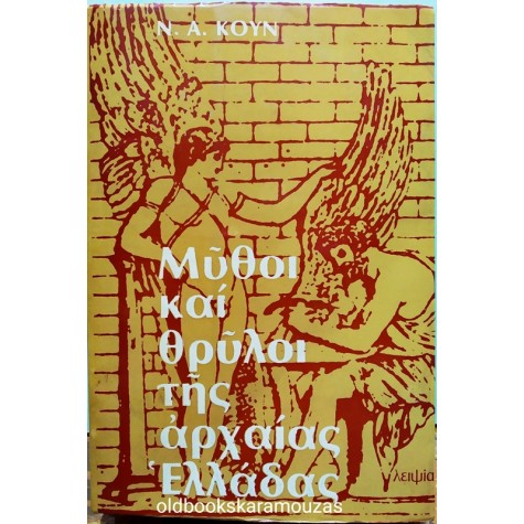N.A. KOYN - ΜΥΘΟΙ ΚΑΙ ΘΡΥΛΟΙ ΤΗΣ ΑΡΧΑΙΑΣ ΕΛΛΑΔΑΣ