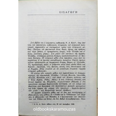 N.A. KOYN - ΜΥΘΟΙ ΚΑΙ ΘΡΥΛΟΙ ΤΗΣ ΑΡΧΑΙΑΣ ΕΛΛΑΔΑΣ