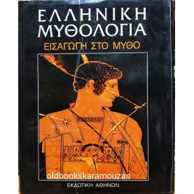 ΕΛΛΗΝΙΚΗ ΜΥΘΟΛΟΓΙΑ (5 ΤΟΜΟΙ)