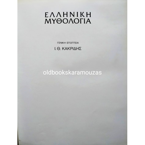 ΕΛΛΗΝΙΚΗ ΜΥΘΟΛΟΓΙΑ (5 ΤΟΜΟΙ)