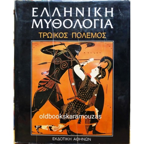 ΕΛΛΗΝΙΚΗ ΜΥΘΟΛΟΓΙΑ (5 ΤΟΜΟΙ)